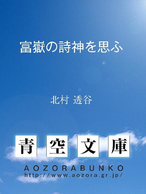 Title details for 富嶽の詩神を思ふ by 北村透谷 - Available